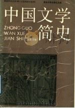 中国文学简史   1989  PDF电子版封面  7040022575  赵立生主编 