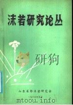 沫若研究论丛   1985  PDF电子版封面    山东省郭沫若研究会编 