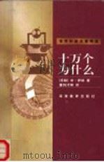 十万个为什么   1999  PDF电子版封面  7535528597  （苏）米·伊林（М.Ильин）著；董纯才等译 