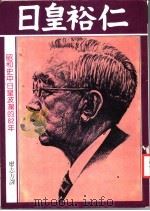 日皇裕仁   1981  PDF电子版封面    廖志方编译 
