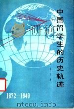 中国留学生的历史轨迹  1872-1949   1992  PDF电子版封面  7535108571  王奇生著 