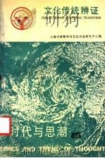 文化传统辨证   1991  PDF电子版封面  7805106630  上海中西哲学与文化交流研究中心编 