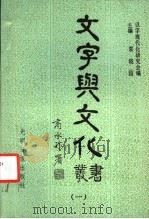 《文字与文化》丛书  1   1986  PDF电子版封面  9263·008  袁晓园主编；汉字现代化研究会，晓园语文与文化科技研究所编 