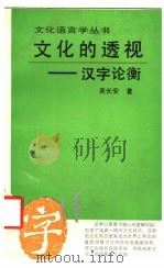 文化的透视  汉字论衡   1995  PDF电子版封面  7538324577  吴长安著 