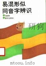 易混形似周音字辨识   1988  PDF电子版封面  7536601409  张钟和编著 