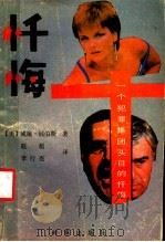 忏悔  一个犯罪集团头目的忏悔（1988 PDF版）