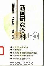 新闻研究资料   1990  PDF电子版封面  7500408617  中国社会科学院新闻研究所《新闻研究资料》编辑部编辑 