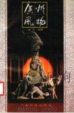 广州风物（1991 PDF版）