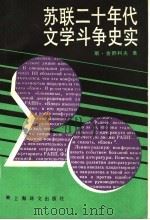 苏联二十年代文学斗争史实   1994  PDF电子版封面  7532707407  （苏）斯·舍舒科夫（C.Шешуков）著；冯玉律译 