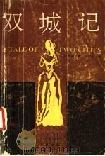 双城记   1986  PDF电子版封面  10374·266  （英）狄更斯（Dickens，C.）著；马小弥译 