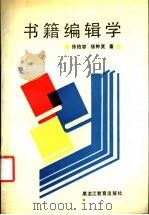 书籍编辑学   1991  PDF电子版封面  7531613395  徐柏容，杨钟贤著 