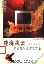 硅海风云  信息时代与信息产业   1999  PDF电子版封面  7544014118  邓鸥，邓鹍著 