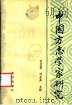 中国方志学家研究   1989  PDF电子版封面  7543002620  黄德馨，傅登舟主编 
