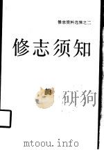 修志须知   1986  PDF电子版封面  17103·14  浙江省地方志编纂室编 