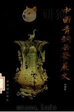中国青铜器发展史   1995  PDF电子版封面  7800471713  杜乃松著 