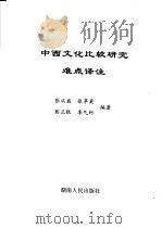 中西文化比较研究难点译注     PDF电子版封面    张从益，张苹英，彭正银，李气纠编著 