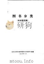 图书分类  征求意见稿   1980  PDF电子版封面    北京大学图书馆学系图书分类教学小组编 