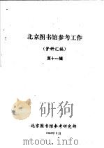 北京图书馆参考工作资料汇编  第11辑（1988 PDF版）