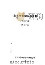 北京图书馆参考工作资料汇编  第12辑（1988 PDF版）