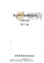 北京图书馆参考工作资料汇编  第12辑   1988  PDF电子版封面    北京图书馆参考研究部编 