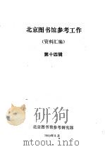 北京图书馆参考工作资料汇编  第14辑   1990  PDF电子版封面    北京图书馆参考研究部编 