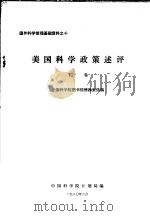 美国科学政策述评  下   1980  PDF电子版封面    中国科学院计划局编 