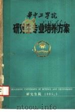 华中工学院研究生专业培养方案（1985 PDF版）