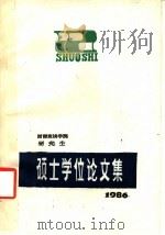 西南政法学院研究生  硕士学位论文集  1985届  上（1986 PDF版）