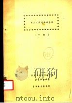 西文工具书参考资料  下   1981  PDF电子版封面     