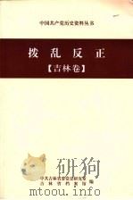 拨乱反正  吉林卷     PDF电子版封面    中共吉林省委党史研究室，吉林省档案馆编 