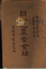 日本之农业金融   1935  PDF电子版封面    徐渊若著 