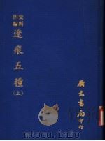辽痕五种  上   1972  PDF电子版封面    黄任恒撰 