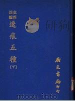 辽痕五种  下   1972  PDF电子版封面    黄任恒撰 