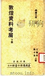 敦煌资料考屑   1979  PDF电子版封面    王寿南，陈水逢主编；陈祚龙著 