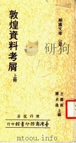 敦煌资料考屑  上   1979  PDF电子版封面    王寿南，陈水逢主编；陈祚龙著 