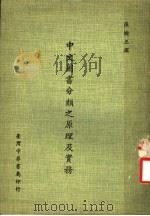 中文图书分类之原理及实务   1977  PDF电子版封面    张树三撰 