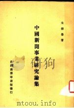 中国新闻事业研究论集   1988  PDF电子版封面    朱传誉著 