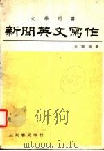 新闻英文写作  大学用书   1980  PDF电子版封面    朱耀龙著 