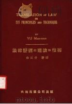 法律翻译的理论和技术   1976  PDF电子版封面    余文景著译 