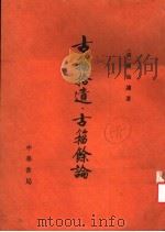 古籀拾遗·古籀馀论   1989  PDF电子版封面    （清）孙诒让著 