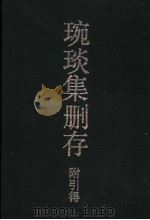 琬琰集删存附引得   1990  PDF电子版封面  7532508730  （宋）杜大珪撰；洪业，聂崇岐，李书春，赵丰田，马锡用编纂 