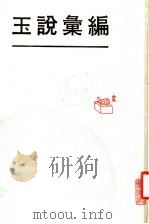 玉说汇编   1993  PDF电子版封面  7501310068   