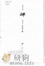 碑   1993  PDF电子版封面  7108006154  （法）谢阁兰（Segalen，Victor）著；车槿山，秦海 