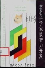 著名科学家谈智力开发   1986  PDF电子版封面  7111·1635  于光远等著 