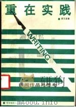 重在实践  新闻作品与思考   1989  PDF电子版封面  756220392X  黄发森著 