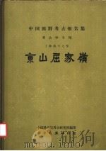 京山屈家岭   1965  PDF电子版封面  11031·61  中国科学院考古研究所编著 