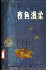 夜色温柔   1987  PDF电子版封面  10094·729  （美）菲茨杰拉德著；王宁等译 