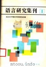 语言研究集刊  第1辑（1987 PDF版）