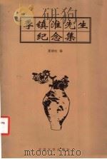 季镇淮先生纪念集   1999  PDF电子版封面  7301043821  夏晓虹编 