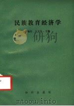 民族教育经济学   1990  PDF电子版封面  7501504571  王锡宏，王文长主编 